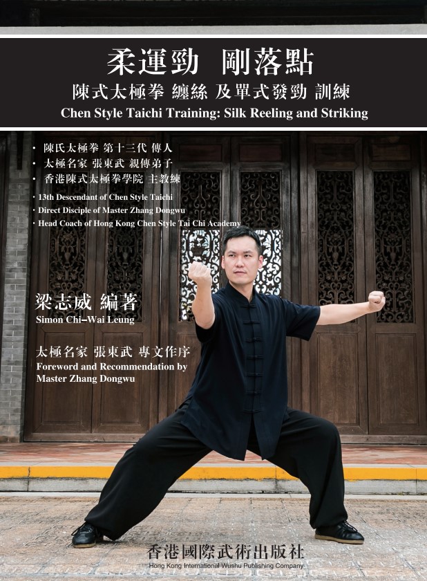 梁志威 首本著作《柔運勁 剛落點 – 陳式太極拳纏絲及單式發勁訓練》